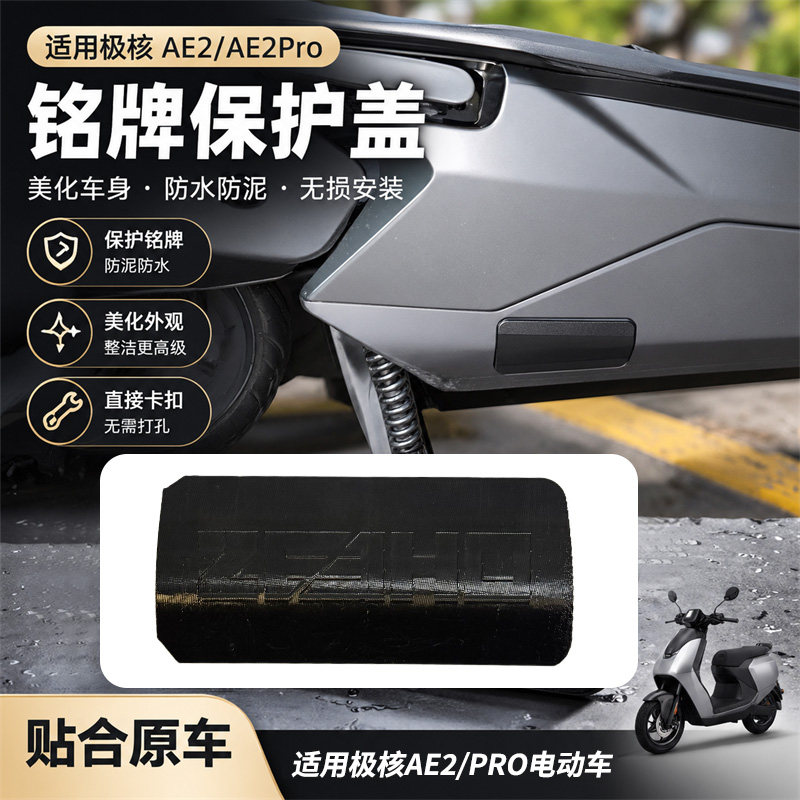 适用极核AE2/AE2Pro车架铭牌防尘盖板电动车号码遮挡盖板防护堵盖图片