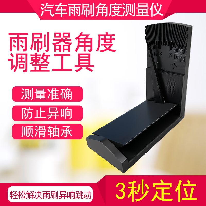 雨刮臂角度校正器汽车雨刷角度测量仪解决异响跳动雨刷臂调整工具