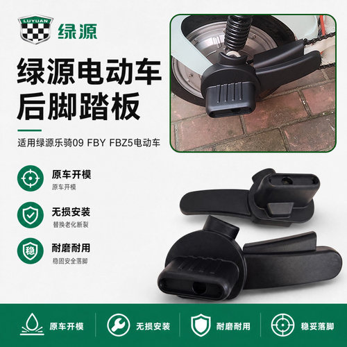 电动车后搁脚板绿源乐骑09/FBY/FBZ5原装左右后搁脚踏脚板后脚蹬