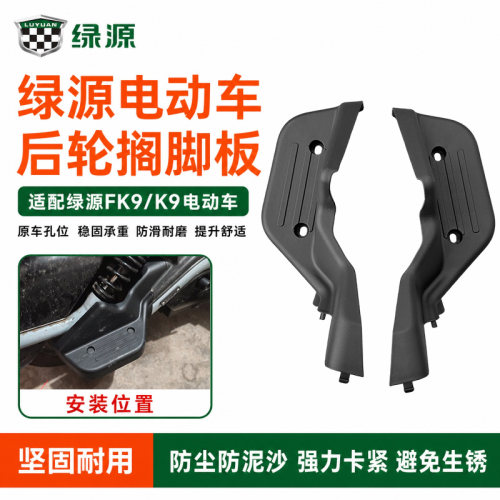 绿源FK9/K9电动车原装左右后轮脚踏板后座搁脚板后轮放脚板脚踏板
