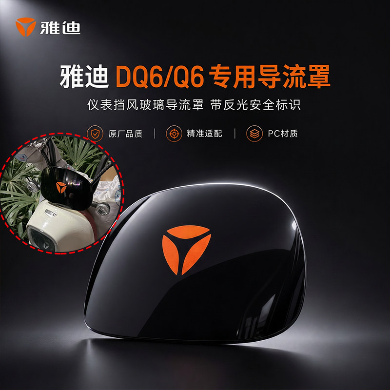 雅迪电动车原装导流罩DQ6/Q6/DG6挡风玻璃仪表挡风板导流前罩带标