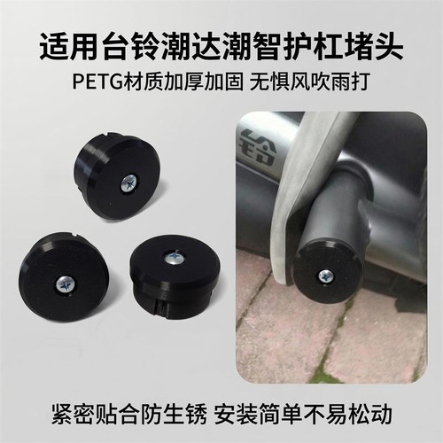 电动车护杠防护堵盖适用台铃潮达潮智保险杠装饰堵盖护杠防护堵帽
