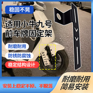 牌照固定前支架适用小牛九号电动车侧面车牌架固定架前车牌固定架