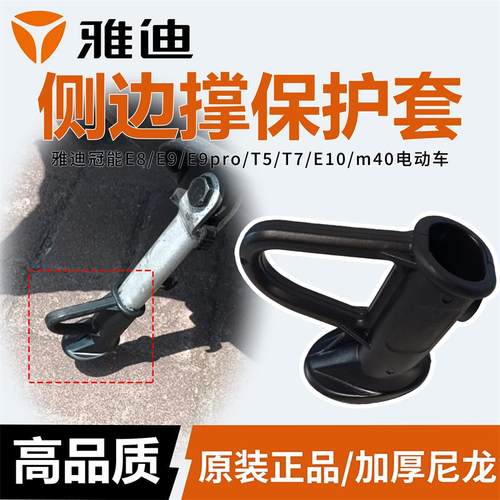 雅迪原装偏撑保护套雅迪冠能E8/E9/E9pro/T5/T7/E10/m40脚撑底座