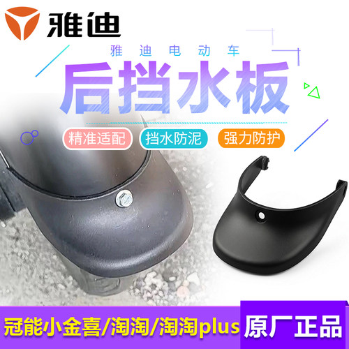 黑色泥瓦雅迪电动车小金鼠小金果乐萌淘淘乐骑淘淘Plus挡泥板原装