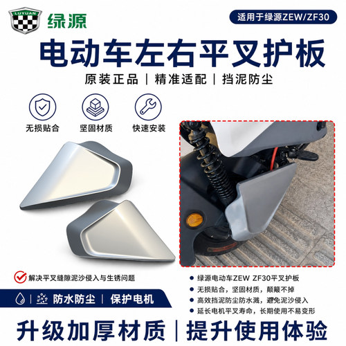 绿源ZEW/ZF30原厂后轮挡泥板左右平叉保护挡板后轮电机加厚挡泥板