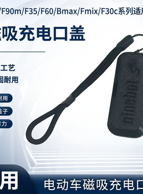 F90/F90m/F35/F60/Bmax/Fmix/F30c适用电动车充电口磁吸充电口盖