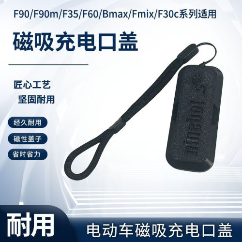 F90/F90m/F35/F60/Bmax/Fmix/F30c适用电动车充电口磁吸充电口盖