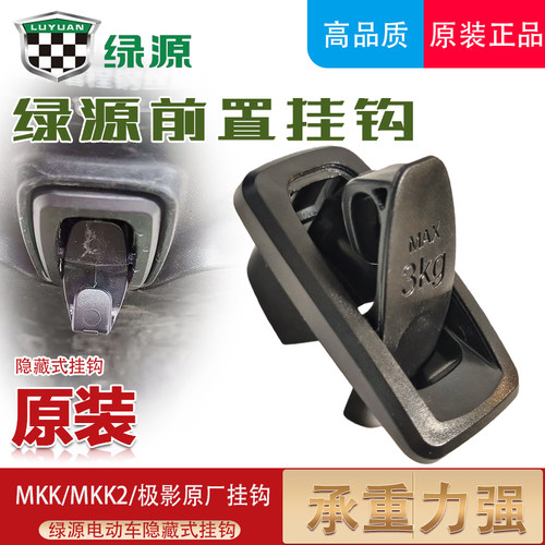 绿源电动车MKK/MKK2/极影原厂前置挂钩头盔挂钩前置隐藏式挂物钩
