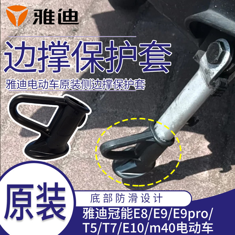 雅迪侧支架保护套偏支架底座