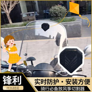 【风筝线切割器】电动车摩托车风挡防风筝线装置切线器防割神器