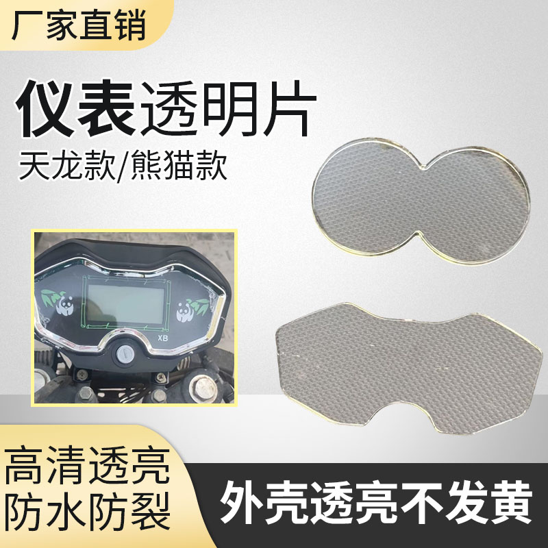 天龙仪表盘保护罩防水