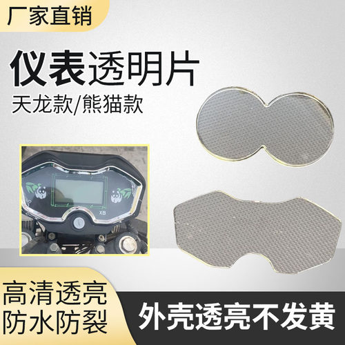 天龙仪表盘保护罩防水