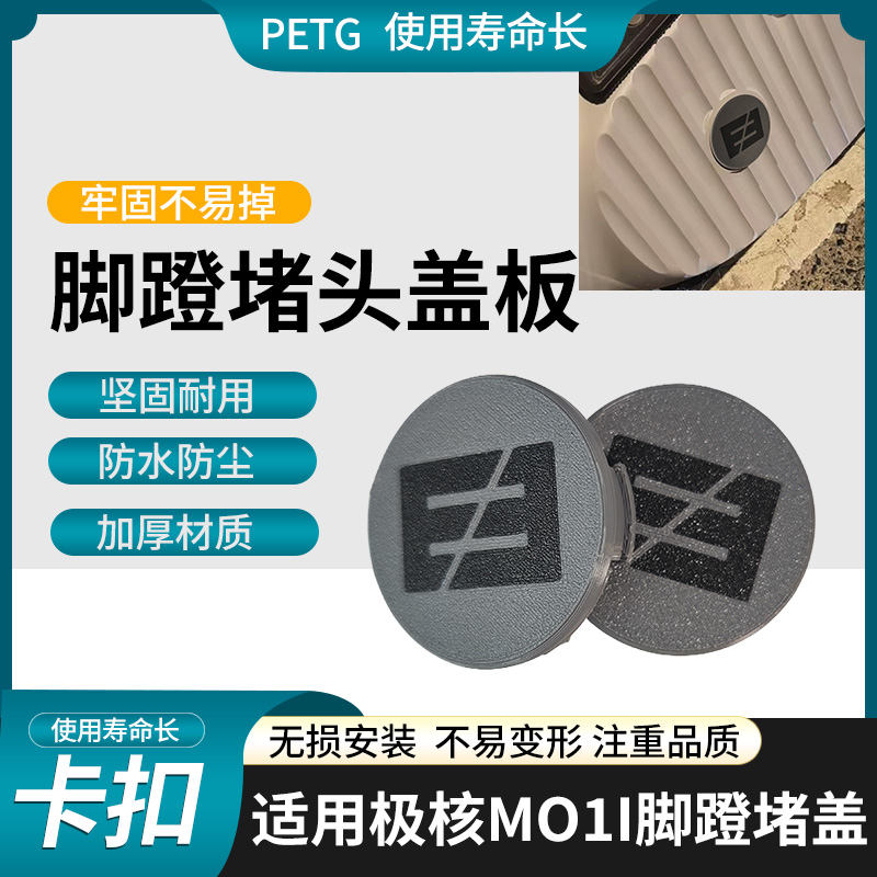 电动车脚踏堵盖装饰盖适用于极核MO1i脚蹬堵盖加厚装饰堵盖防水盖