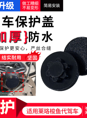 电动车刹车保护防水装饰盖适用莱珞梭鱼代驾车刹车盖板加厚防尘盖