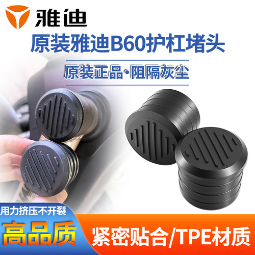 原装保险杠防尘塞雅迪冠能B60/B50/B70电动车护杠堵头保险杠堵盖