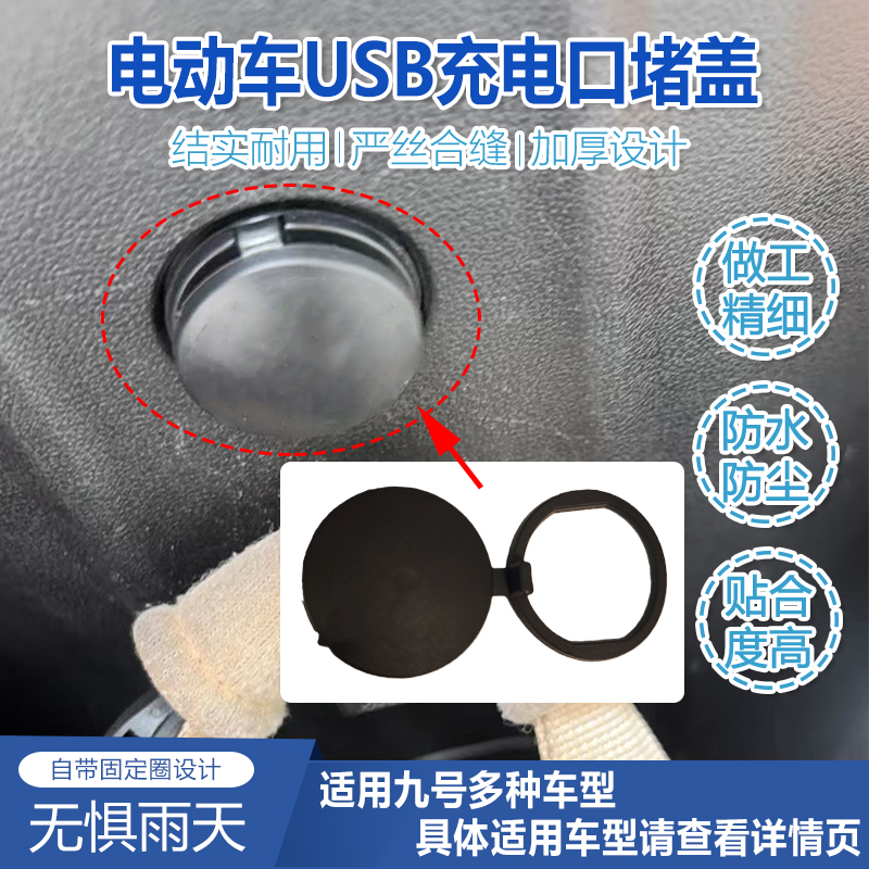 电动车USB充电口装饰堵盖