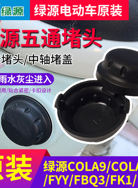 电动车中轴装饰堵盖绿源COLA9/COLA10/FYY/FBQ3/FK1/FK9五通堵头