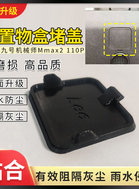 前置物盒堵盖加厚电动车九号机械师Mmax2 110p适用阻断灰尘装饰盖