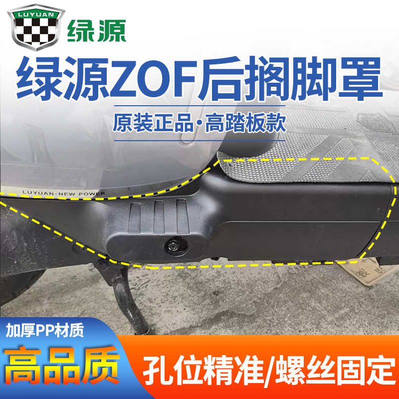 绿源电动车原装后加装搁脚罩加厚脚踏板外壳绿源ZOF后搁脚装饰壳