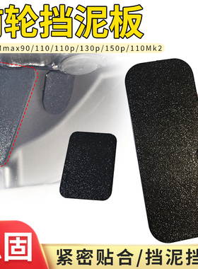 适用九号mmax110mk2电动车前挡泥板盖板加厚挡泥板卡扣设计挡水板