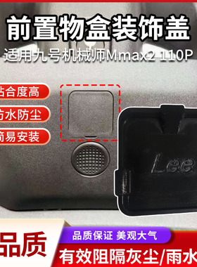 电动车前置物盒防水盖板装饰盖适用九号机械师Mmax2 110p防尘堵盖