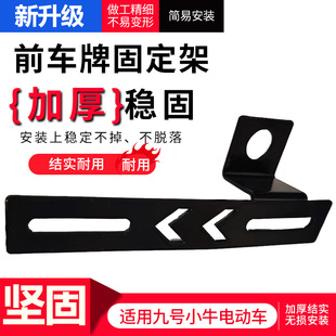 适用九号小牛电动车牌照固定前支架车牌支架前车牌固定架前车牌照