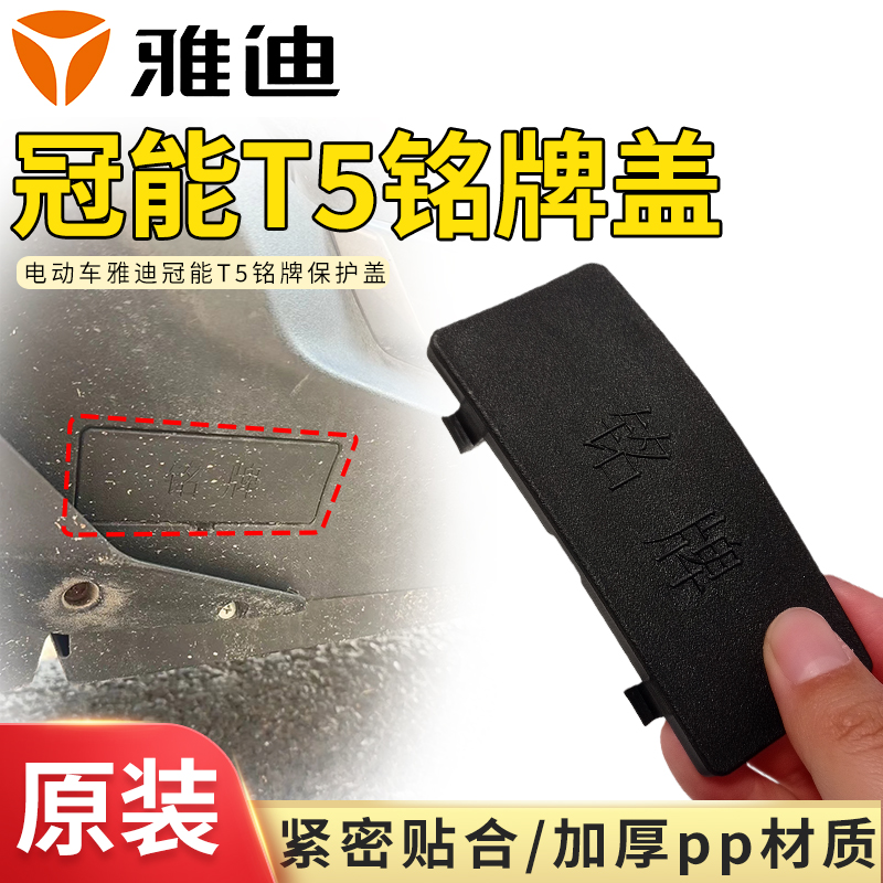 电动车原装铭牌防水盖雅迪冠能T5电动车铭牌遮挡盖加厚铭牌保护盖