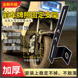 电动车前车牌固定架适用小牛九号前车牌照改装侧面安装车牌固定架
