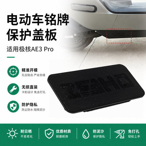 电动车铭牌遮挡盖防水盖