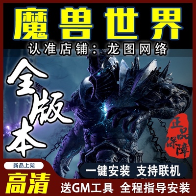 高清版魔兽世界全版本单机版联机版335WOW60/70WLK80/85局域网90