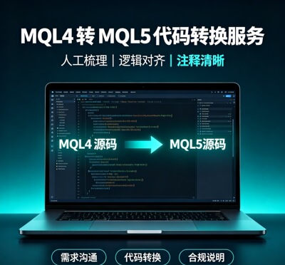 MQL4转MQL5代码代写 MT4指标EA脚本编写 源码移植调试报错修复