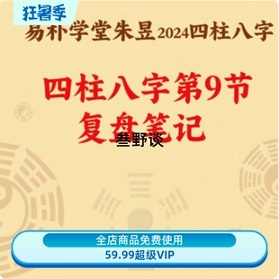 易朴学堂朱昱2024四柱八字|四柱八字第9节复盘笔记课程笔记