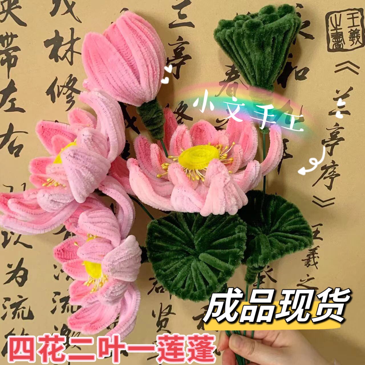 成品现货荷花莲花荷叶莲蓬扭扭棒手工制作极速发货送礼品朋友活动