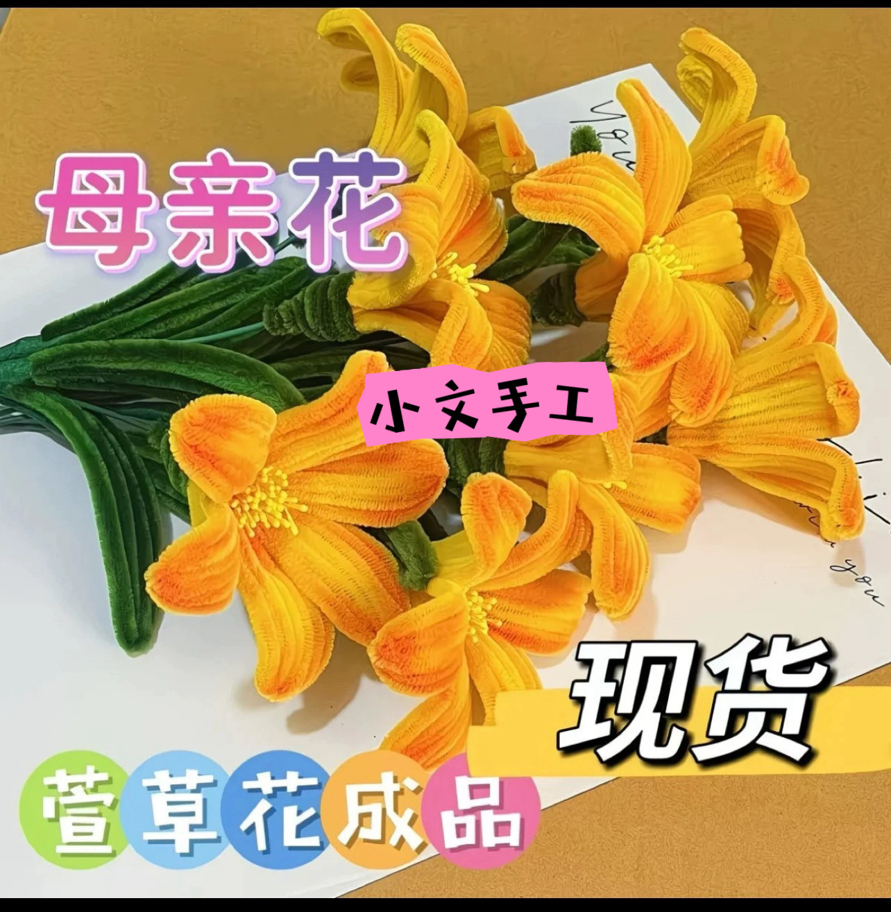 成品手工花束母亲节送萱草花歌曲舞蹈道具教师节送妈妈送老师