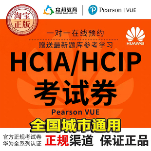 华为认证HCIA/HCIP考试券数通Datacom云计算云服务存储安全考试券