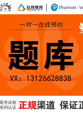 华为认证题库/数通/Datacom/云计算/安全/大数据/存储考试题库