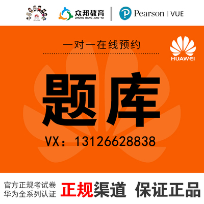 华为数通hcia hcip hcie题库认证云计算云服务安全AI题库刷题2026