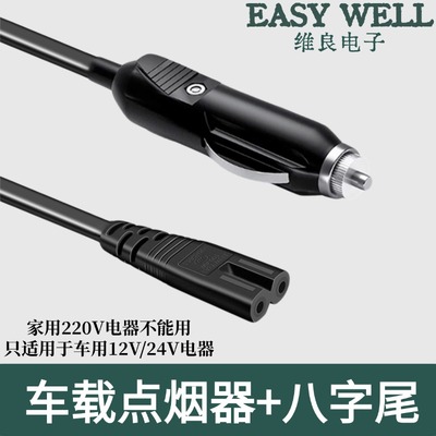 车用点烟器转八字尾车载DC电源线