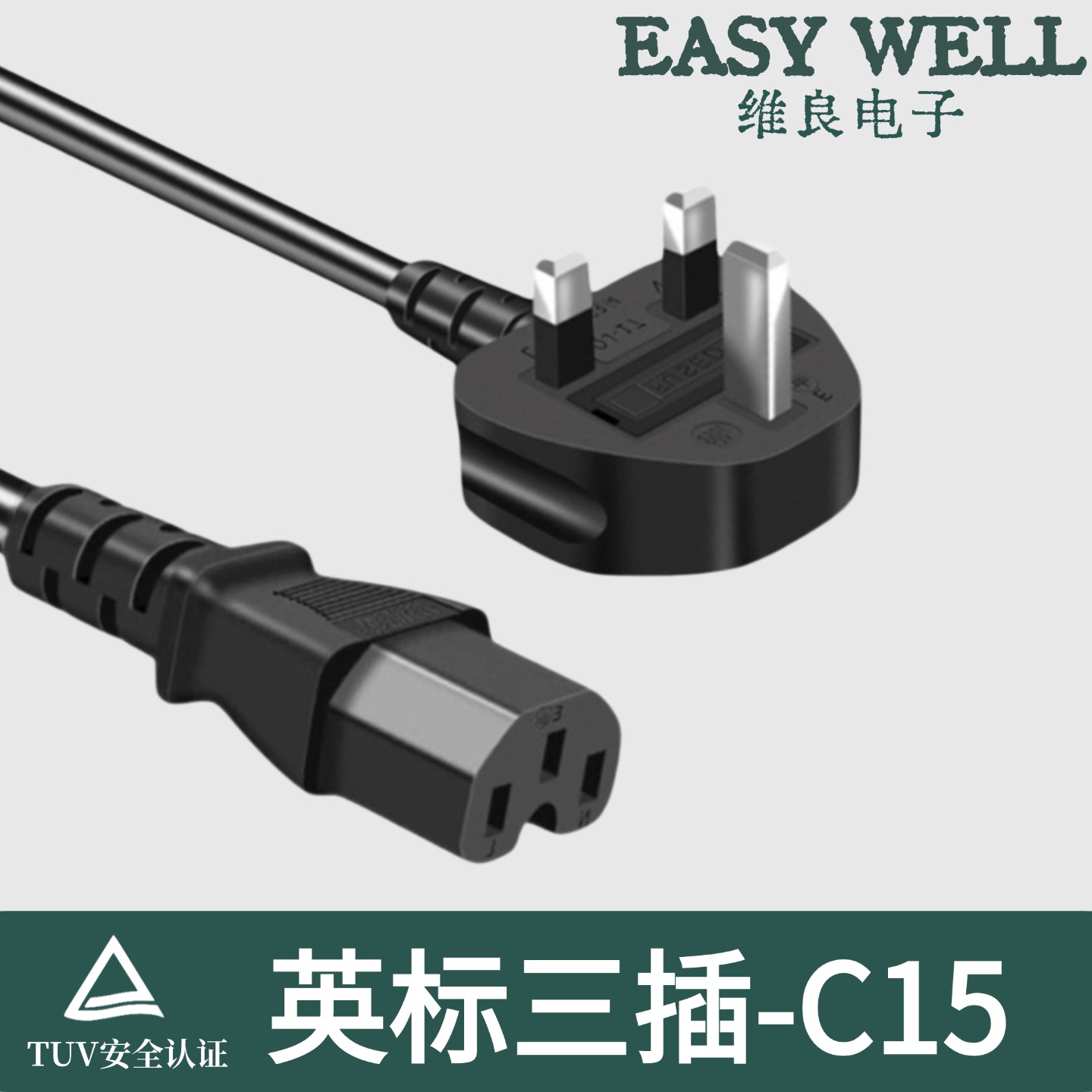 英式UK三插转C15三孔凹槽电源线