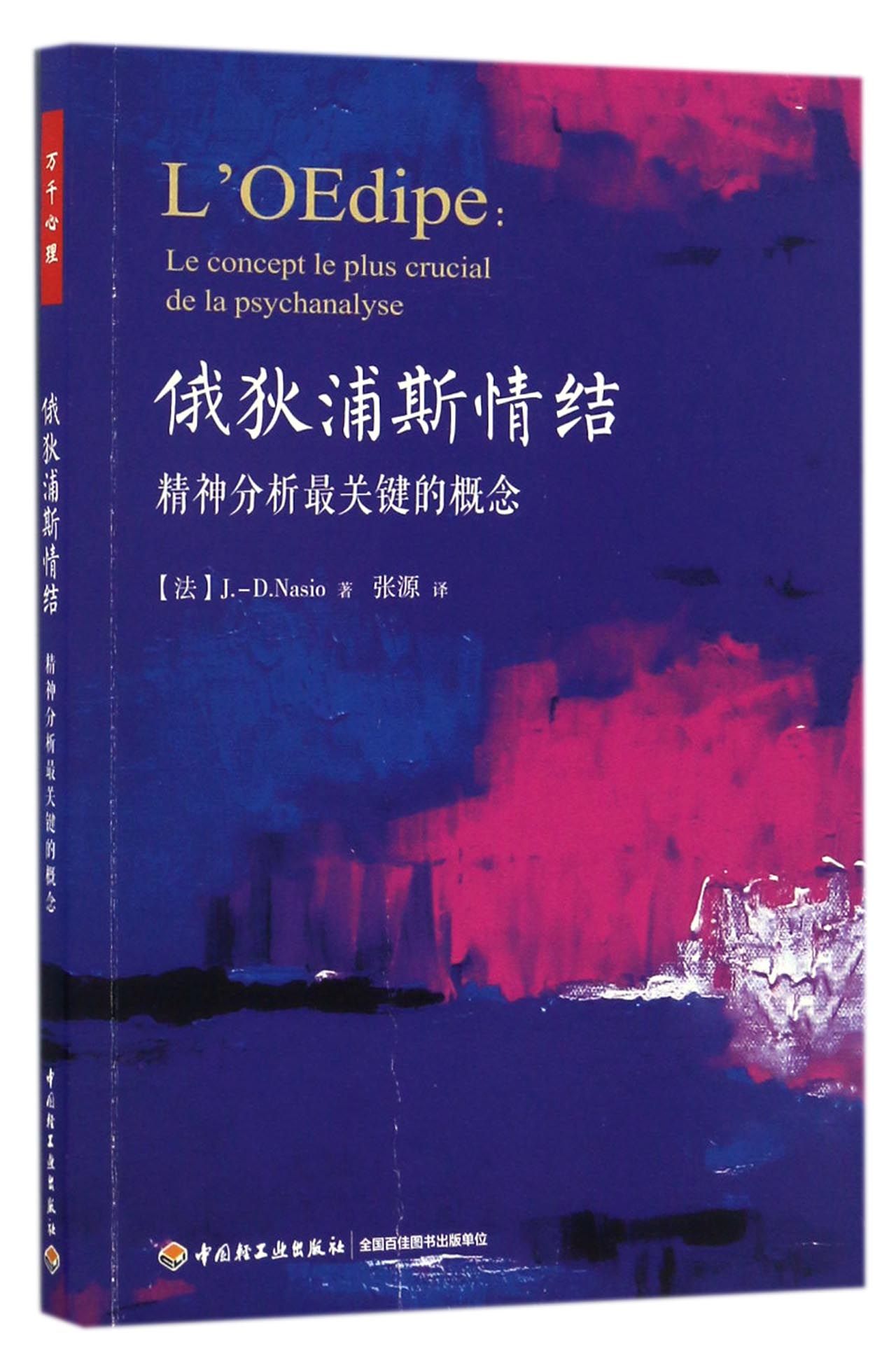 俄狄浦斯情结(精神分析最关键的概念)