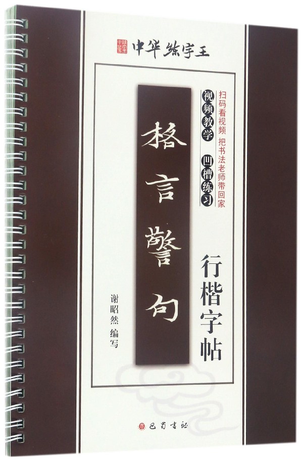 格言警句行楷字帖/中华练字王