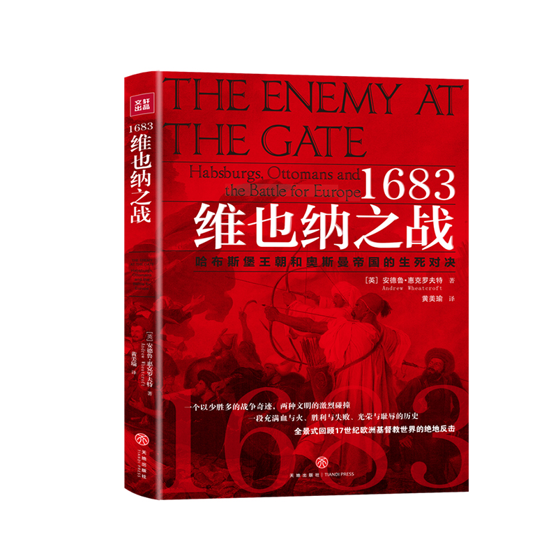 1683维也纳之战(哈布斯堡王朝和奥斯曼帝国的生死对决)