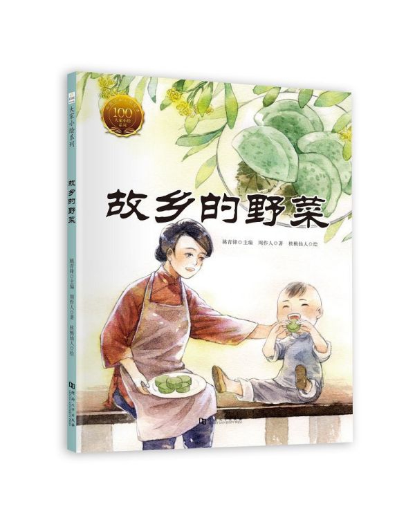 故乡的野菜 精装 大家小绘系列 冲淡平和的语言艺术 絮语式抒发内心情感 浓郁的浙东地方风味 真挚的怀旧思乡之情