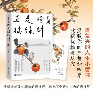 人生小哲书 文学散文作品集 正是橙黄橘绿时中国好书奖获得者肖复兴暖心新作温暖你 三餐和四季