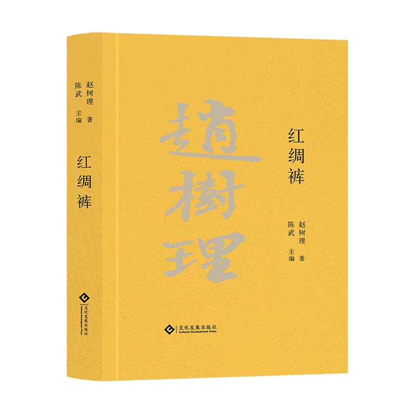 正版 红绸裤 赵树理 山药蛋派创始人 中国现当代文学 文化发展出版社