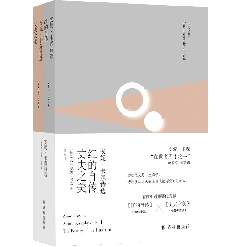 安妮·卡森诗选：红的自传·丈夫之美