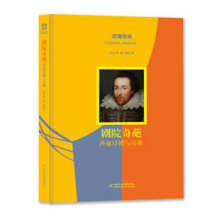 读懂经典 ·剧院奇葩：莎翁诗剧与诗歌