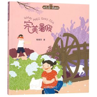 完美暑假 拼音王国名家经典书系 用作家的文学美 画家的艺术美 拼音的韵律美 帮助孩子识字和阅读 在孩子心里播撒下爱的种子