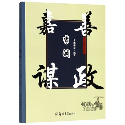 嘉谋善政李渊/开国帝王系列